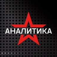 Звезда АНАЛИТИКА
