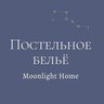 Moonlight Home (постельное белье Мунлайт Хоум)