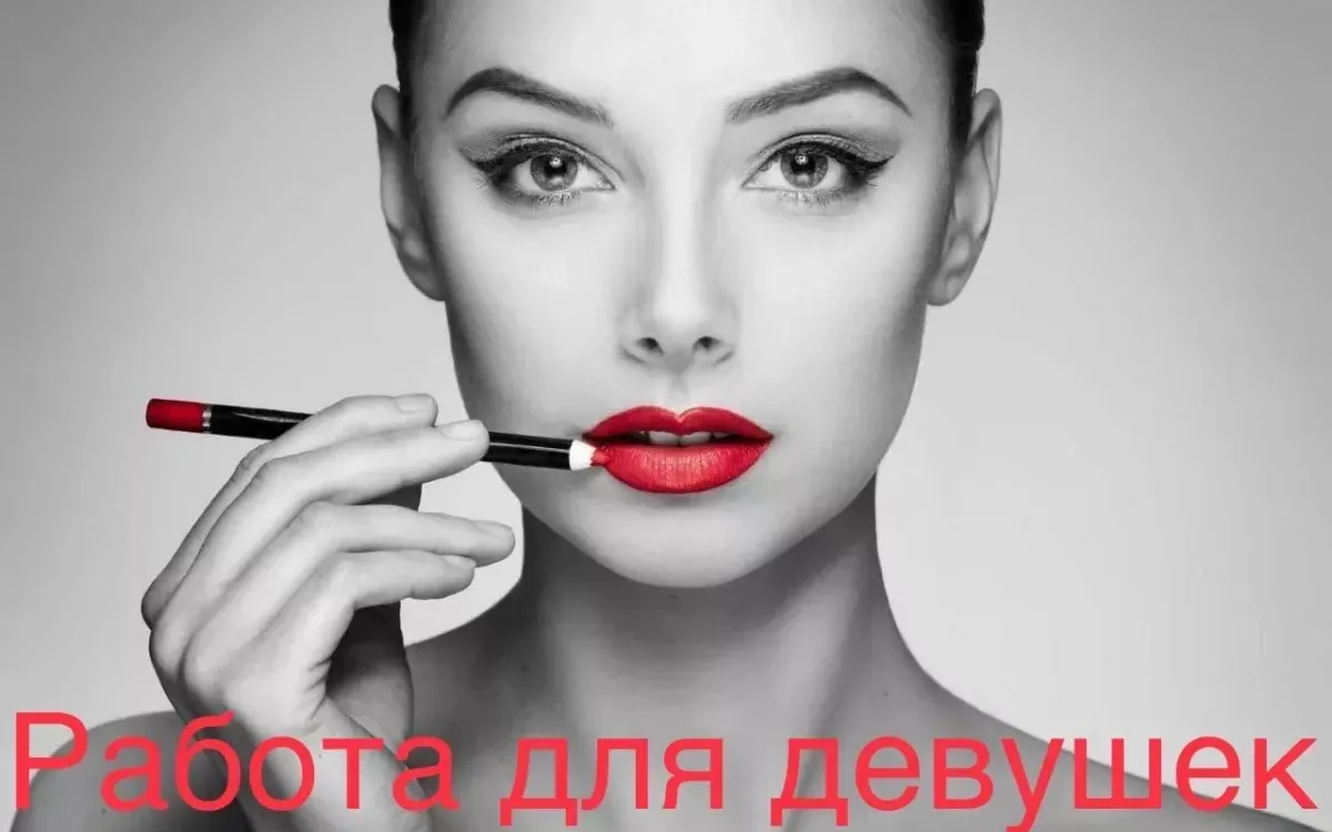 Высокооплачиваемая работа для девушек Тюмень