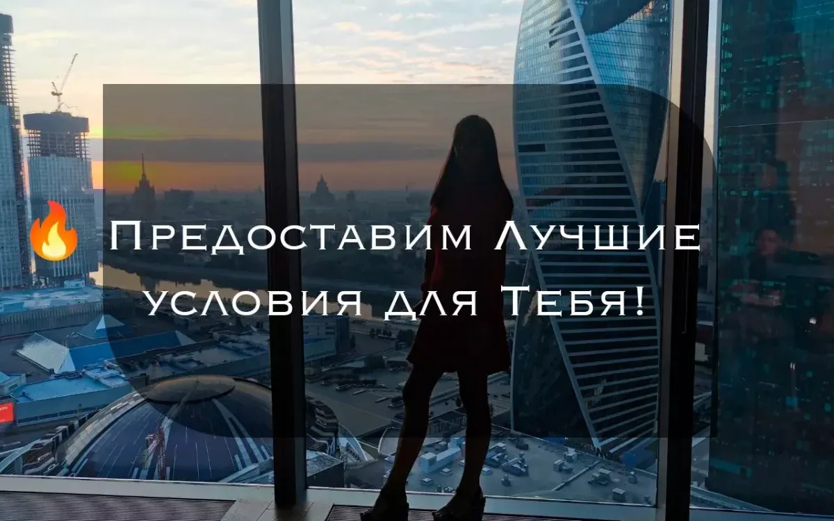 Работа в Москве: Высокие доходы! Работы много!