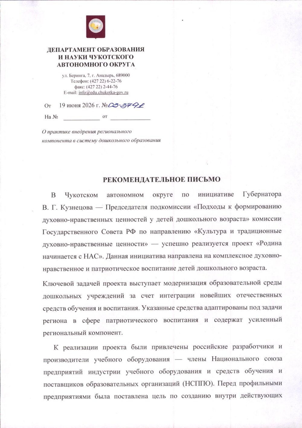 Первая страница рекомендательного письма Департамента образования и науки Чукотского автономного округа