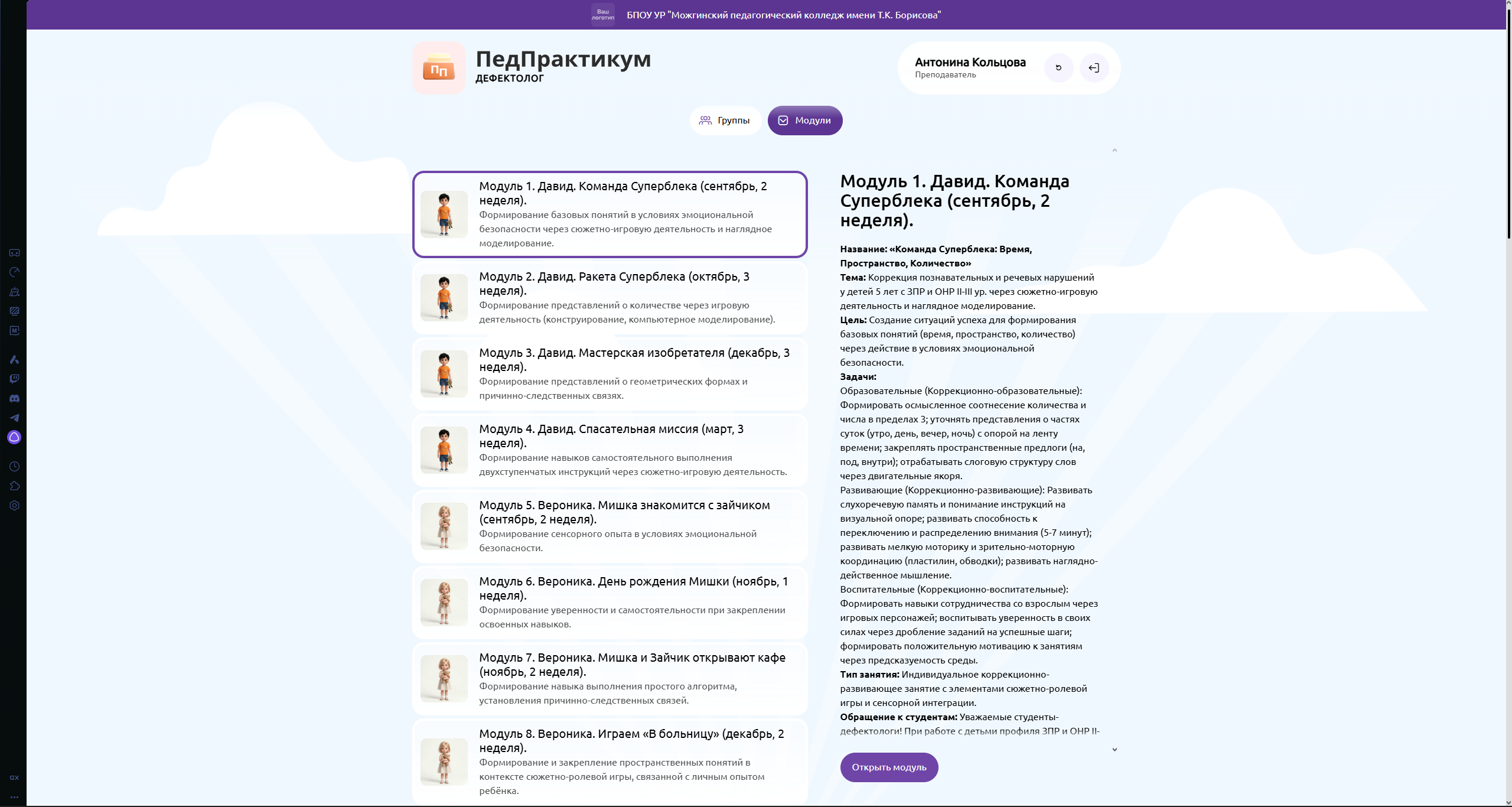 Каталог и описание модуля ПедПрактикума Учитель-дефектолог