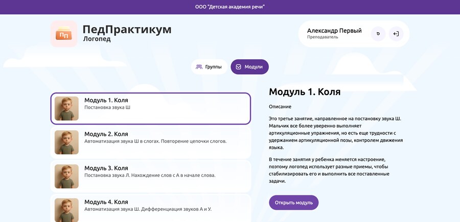 Список модулей в интерфейсе ПедПрактикум