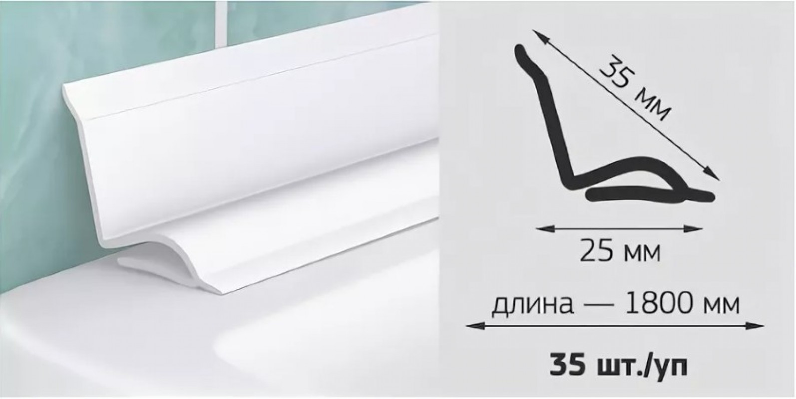 БОРДЮР НА ВАННУ НА ПЛИТКУ 35ММ 1.8М*35 