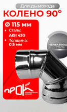 ОТВОД МОНО D150 0,8  90гр