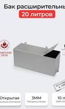 РАСШИРИТЕЛЬНЫЙ БАК 40Л ОТКРЫТОГО ТИПА 