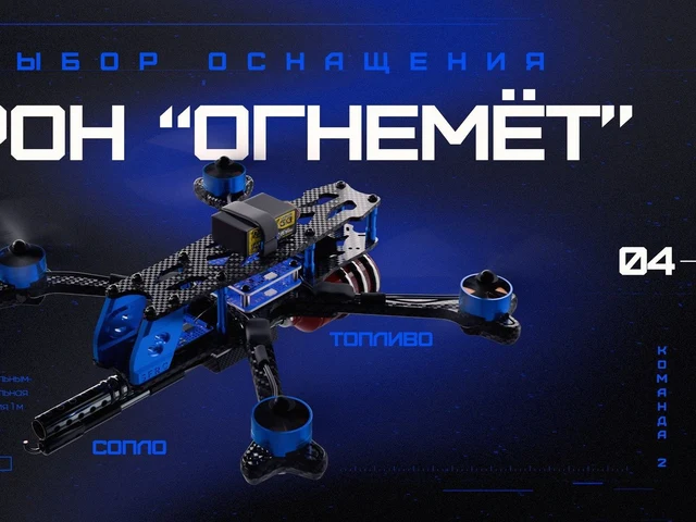 Кадр 3D-инфографики: карточка гоночного дрона «Стрелок»