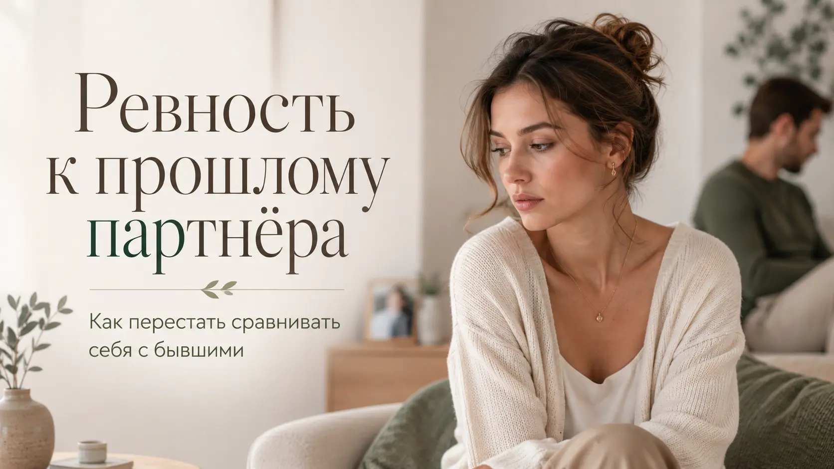 Задумавшаяся женщина сидит на фоне отстранившегося партнёра — обложка о ревности к его прошлым отношениям