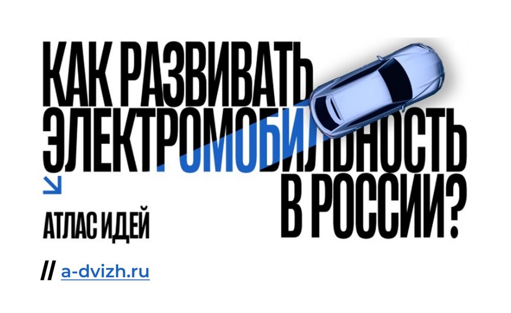 Иллюстрация: 24 апреля состоится презентация проекта «Как развивать электромобильность в России? Атлас идей»