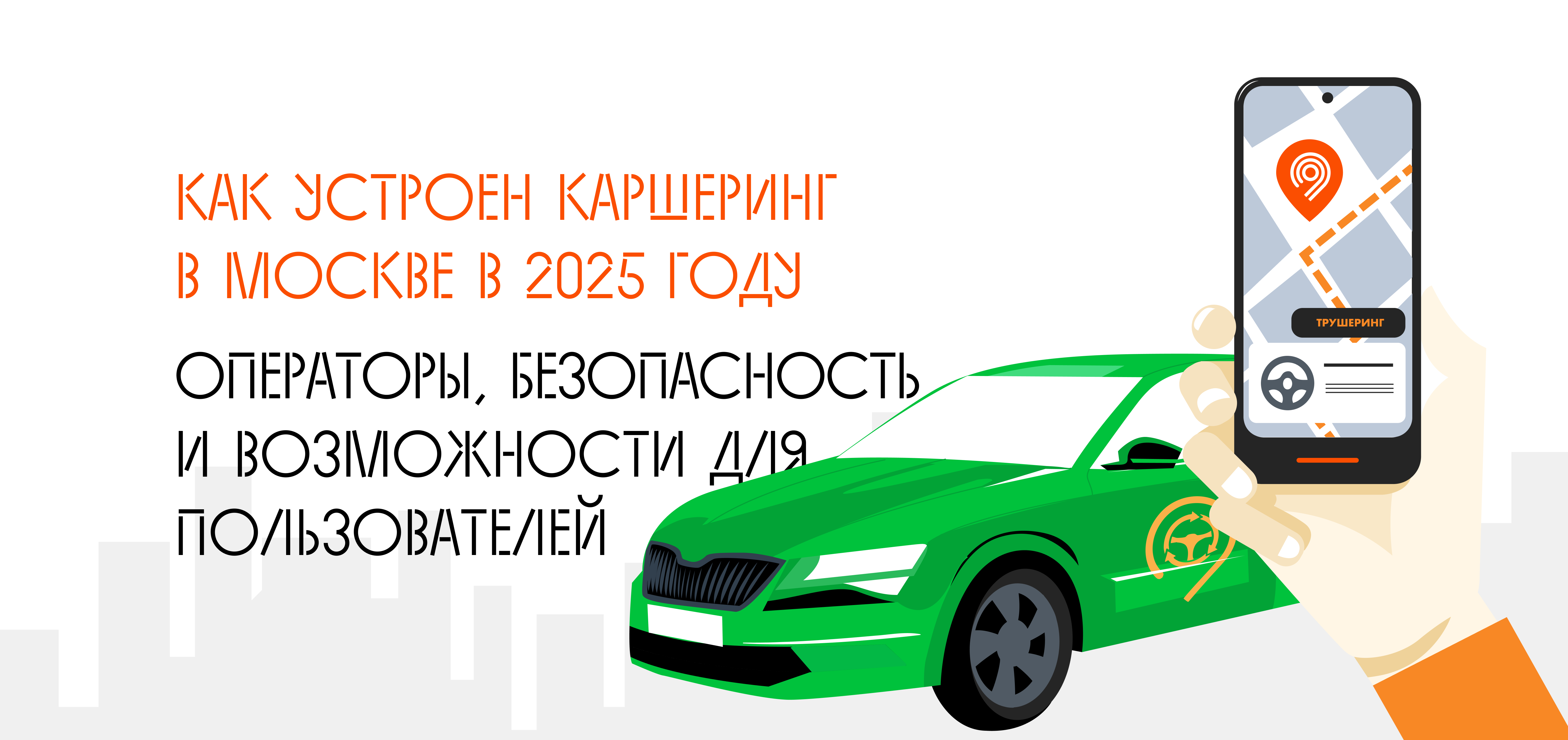 Иллюстрация: Как устроен каршеринг в Москве в 2025 году. Операторы, безопасность и возможности для пользователей