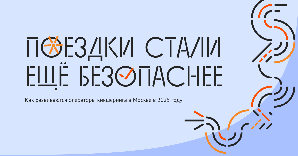 Иллюстрация: Поездки стали ещё безопаснее. Как развиваются операторы кикшеринга в Москве в 2025 году