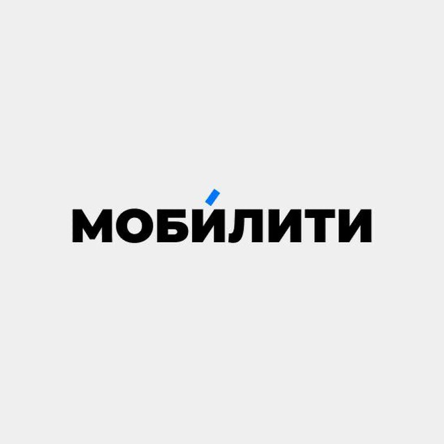 Редакция Мобилити