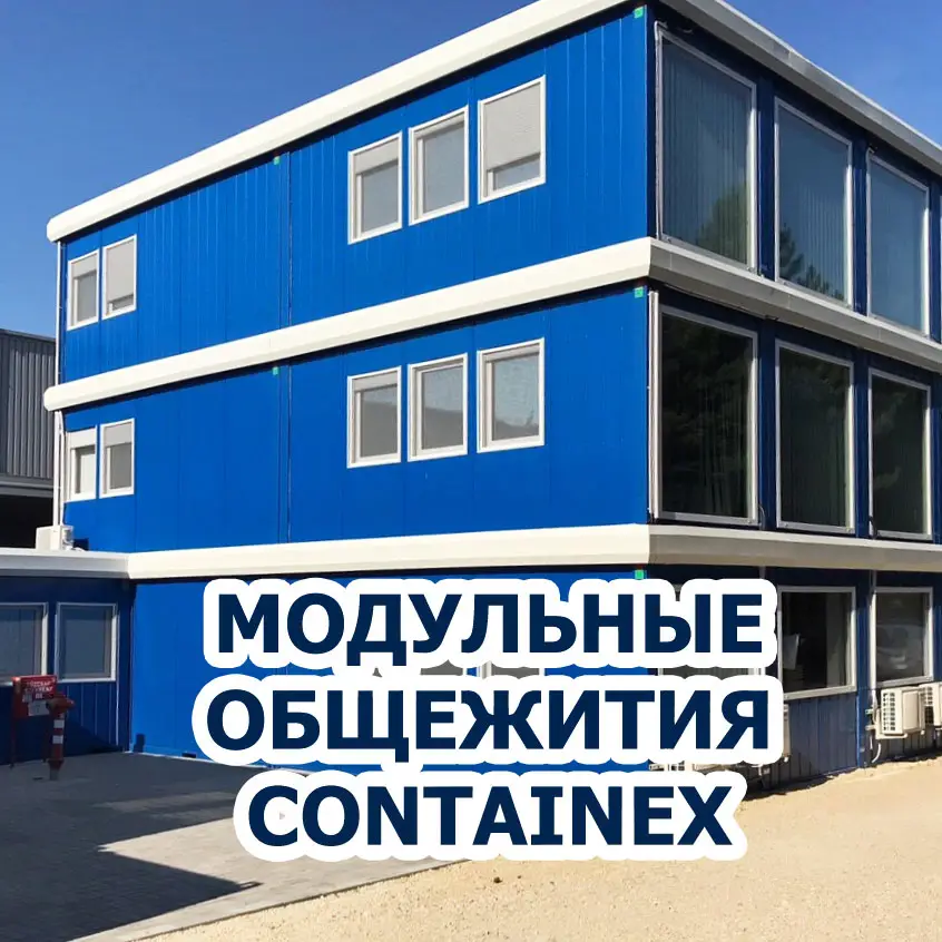 Модульные общежития Containex
