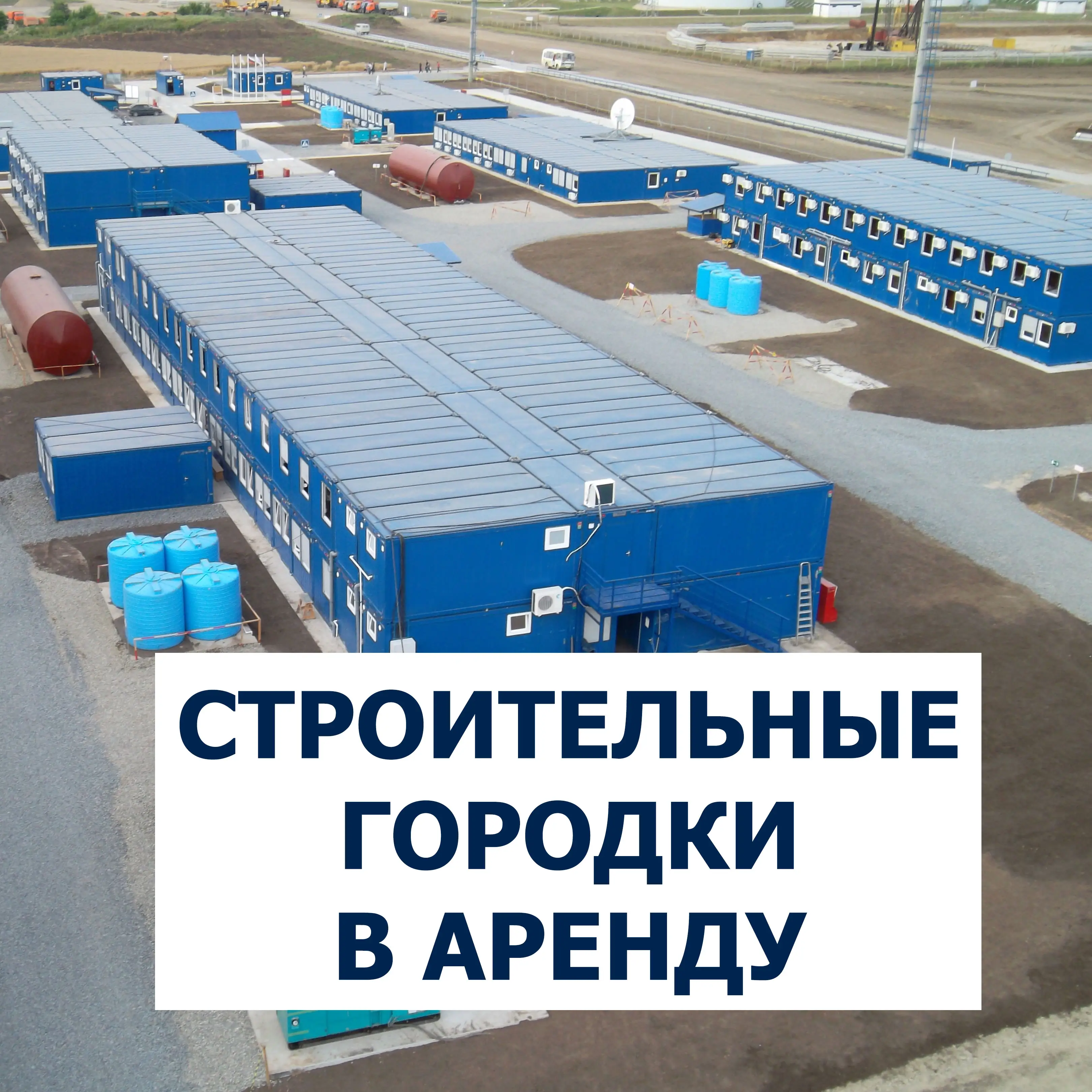 Строительный городок