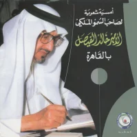 أمسية شعرية لصاحب السمو الملكي الأمير خالد الفيصل بالقاهرة