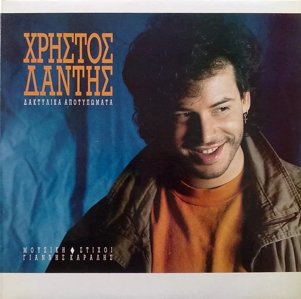 Δακτυλικά Αποτυπώματα