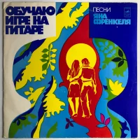 Обучаю Игре На Гитаре - Песни Яна Френкеля