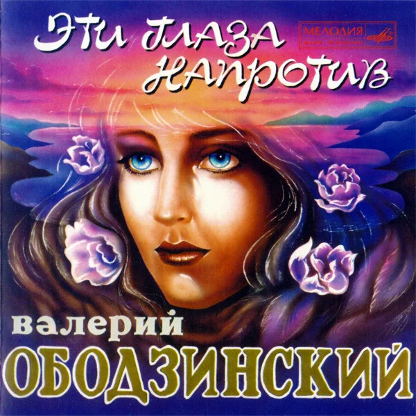 Эти Глаза Напротив