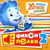 Фиксипелки 2 (20 Любимых Песен Фиксиков)