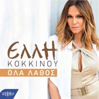 Όλα Λάθος