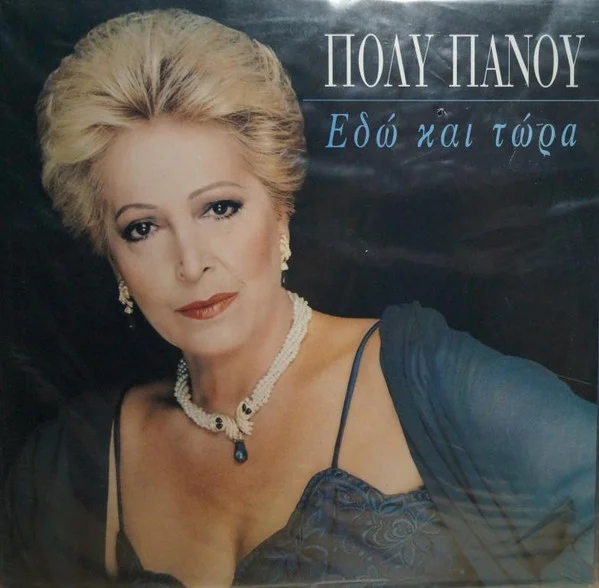 Εδώ Και Τώρα
