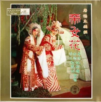 帝女花