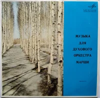 Музыка Для Духового Оркестра / Марши