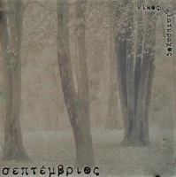 Σεπτέμβριος