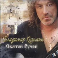 Святой Ручей