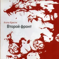 Второй Фронт