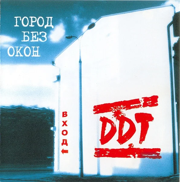 Город Без Окон. Вход