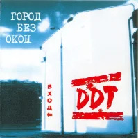 Город Без Окон. Вход