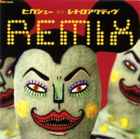 レトロアクティブ Remix