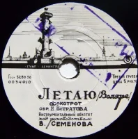 Летаю (Воляре) / Счастливое Путешествие