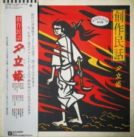 創作民話 夕立姫