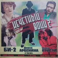Нечетный Воин 2