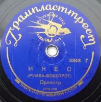 Инес / Твоя Песня Чарует