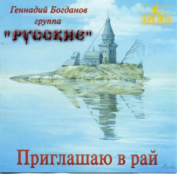 Приглашаю В Рай