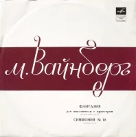 Фантазия Для Виолончели С Оркестром / Симфония № 10