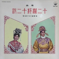 十二欄杆十二釵