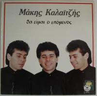 Θα Είμαι Ο Επόμενος