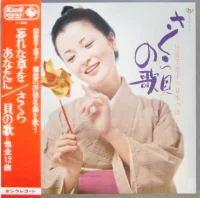 さくら貝の歌 (倍賞千恵子の日本の詩)