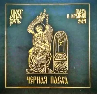 Черная Пасха - Пасха В Кракове 2024