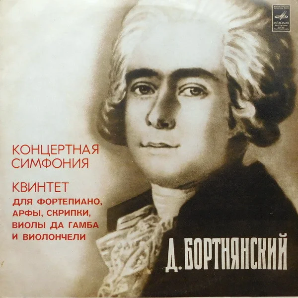 Концертная Симфония Для Фортепиано, Арфы, Двух Скрипок, Виолы Да Гамба, Виолончели И Фагота Си Бемоль Мажор / Квинтет Для Фортепиано, Арфы, С