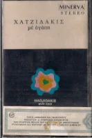 Χατζιδάκις Με Αγάπη