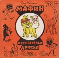 Мафин И Его Веселые Друзья