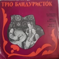 Тріо Бандуристок: Валентина Третякова, Ніна Павленко, Неллі Москвіна