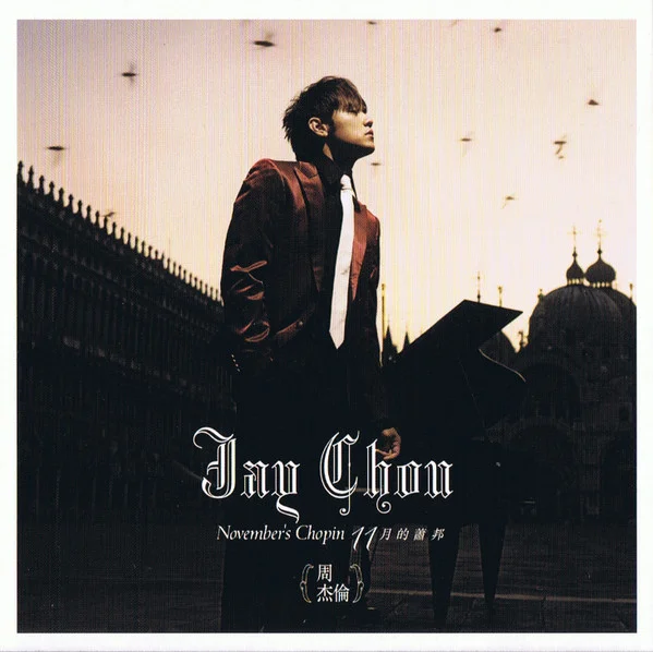 11月的蕭邦 = November's Chopin