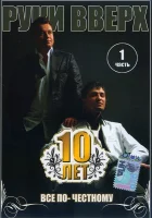 10 лет. Все по-честному. Часть 1