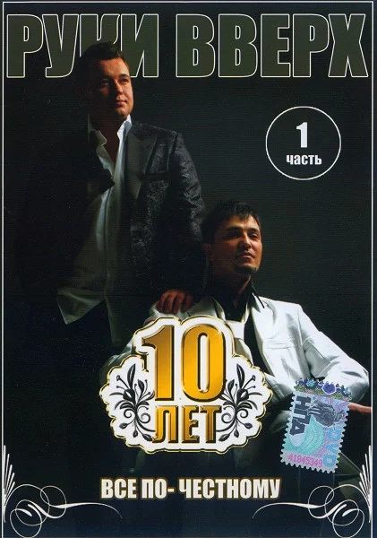 10 лет. Все по-честному. Часть 1